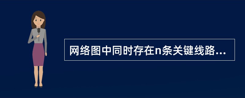网络图中同时存在n条关键线路，则各条关键线路工作的持续时间之和分别（）。