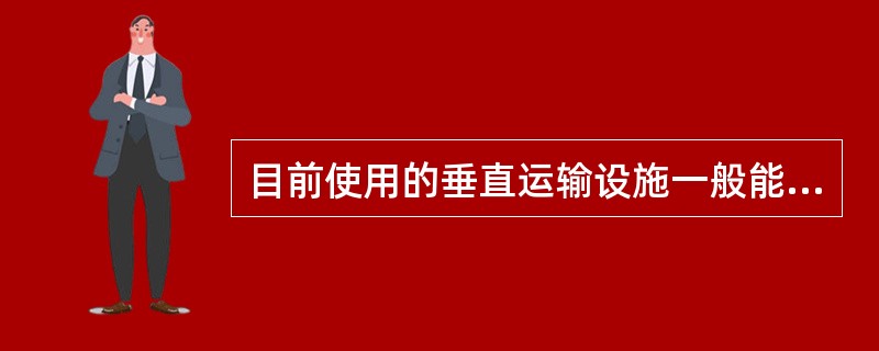 目前使用的垂直运输设施一般能人货两用的是（）。