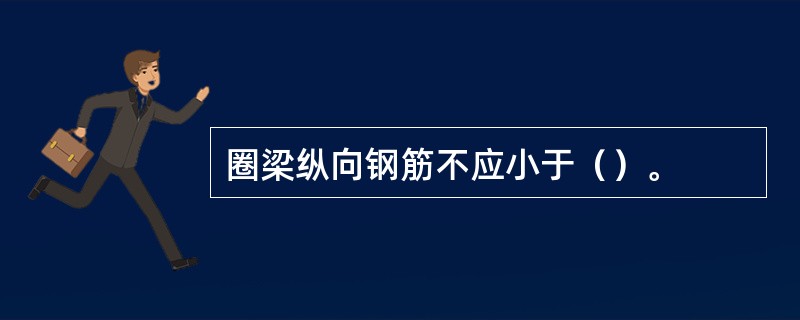 圈梁纵向钢筋不应小于（）。