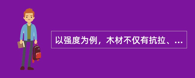 以强度为例，木材不仅有抗拉、抗压、抗弯和抗剪四种强度，而且均具有明显的（）。