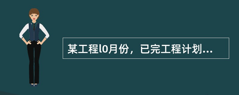 某工程l0月份，已完工程计划施工成本24万元，已完工程实际施工成本21万元，则施