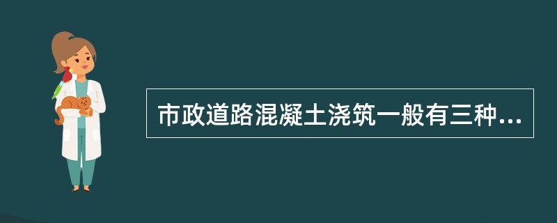 市政道路混凝土浇筑一般有三种方法，包括水平浇筑法、斜层浇筑法和（）。