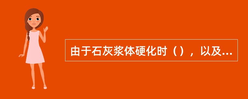 由于石灰浆体硬化时（），以及硬化强度低等缺点，所以不宜单独使用。