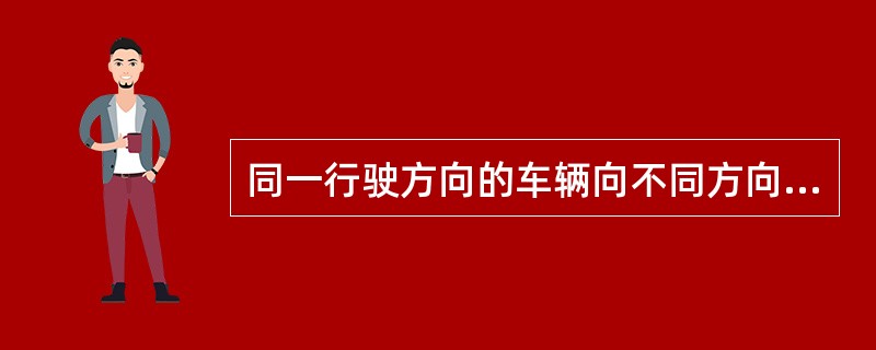 同一行驶方向的车辆向不同方向分开的地点称为（）。