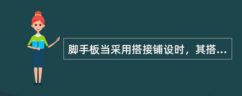 脚手板当采用搭接铺设时，其搭接长度应大于（）mm。