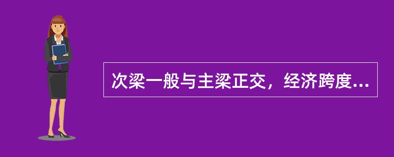 次梁一般与主梁正交，经济跨度一般为（）。