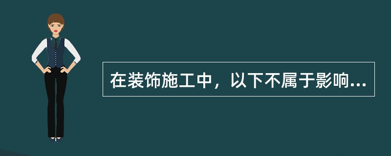 在装饰施工中，以下不属于影响顶面标高的因素是（）。