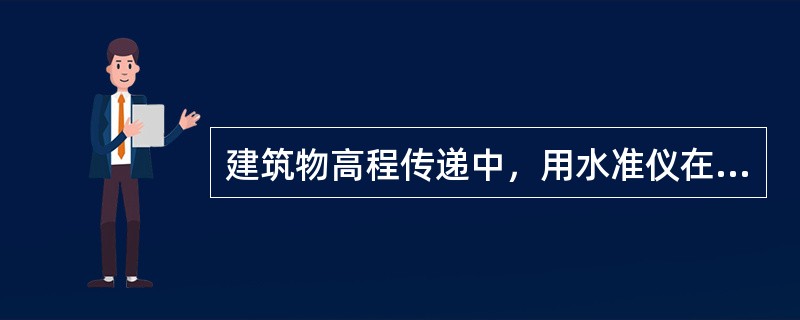 建筑物高程传递中，用水准仪在各传递点准确测出（）的起始高程线。