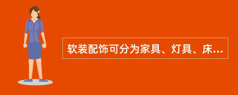 软装配饰可分为家具、灯具、床品布艺、（）等四大类。