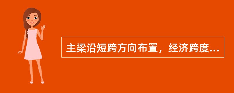 主梁沿短跨方向布置，经济跨度一般为（）。