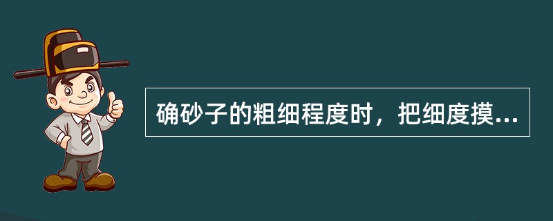 确砂子的粗细程度时，把细度摸数为（）的砂定为中砂。