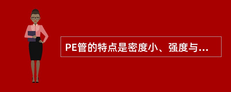 PE管的特点是密度小、强度与重量比值高，脆化温度可达（）℃。