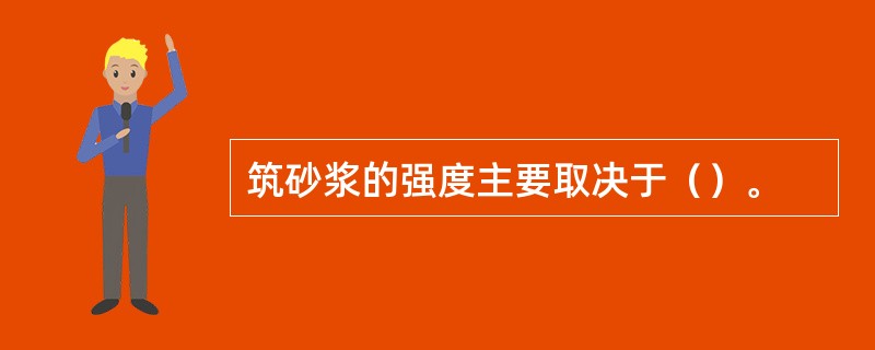 筑砂浆的强度主要取决于（）。