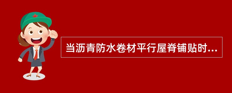 当沥青防水卷材平行屋脊铺贴时，短边搭接处不小于l50mm，长边搭接不小于（）。