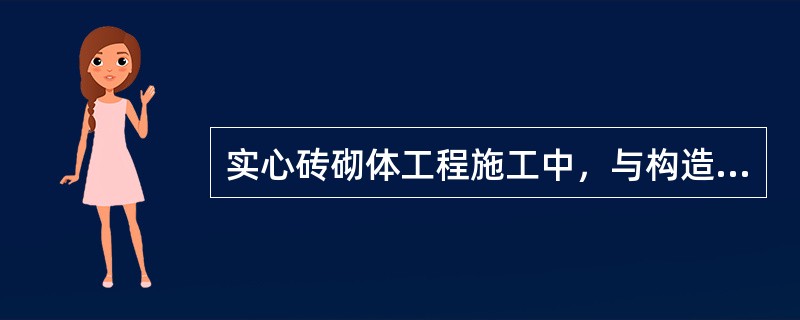 实心砖砌体工程施工中，与构造柱相接处的砖砌体通常采用（）的砌筑方法。