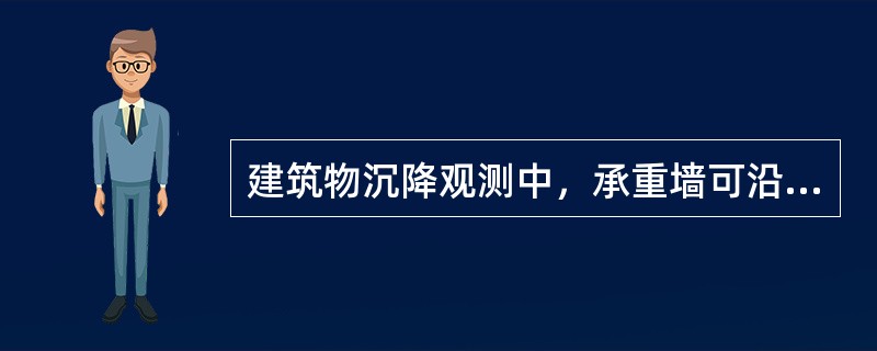 建筑物沉降观测中，承重墙可沿墙的长度每隔（）m设置一个观测点。