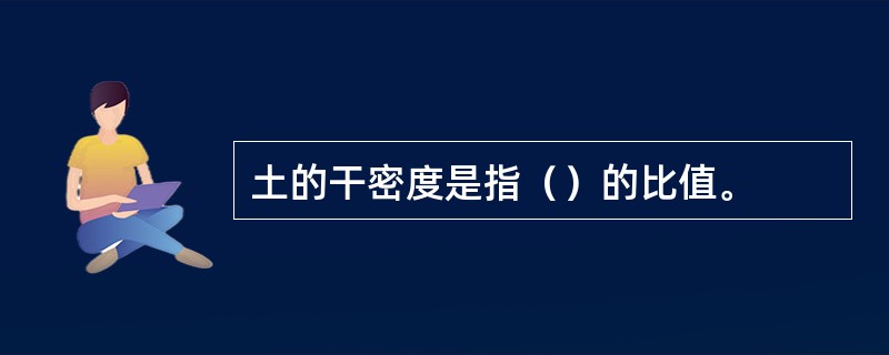 土的干密度是指（）的比值。