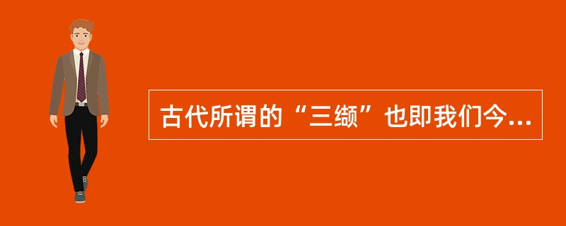 古代所谓的“三缬”也即我们今天的（）、（）和（）。