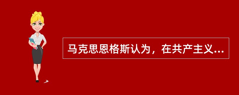 马克思恩格斯认为，在共产主义社会中，将要消失的“三大差别”是（）