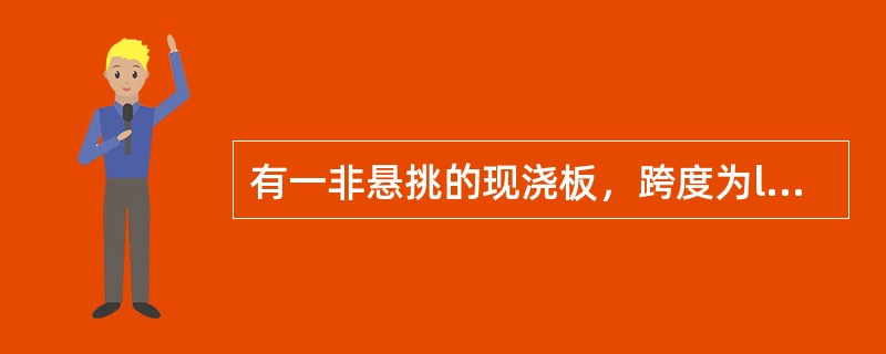 有一非悬挑的现浇板，跨度为l800mm，设计无要求，板底模板需待混凝土强度达到（