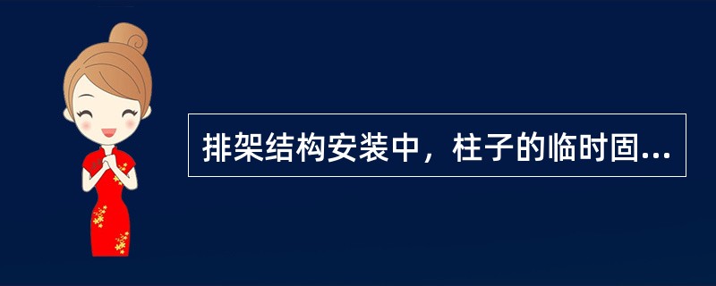 排架结构安装中，柱子的临时固定用（）只楔块。