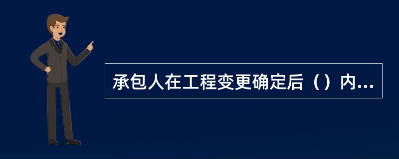 承包人在工程变更确定后（）内，提出变更工程价款的报告，经工程师确认后调整合同价款