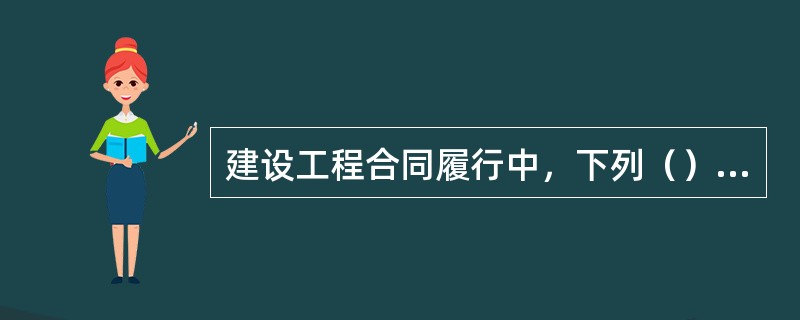 建设工程合同履行中，下列（）应当由承包人承担保险义务。