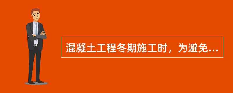 混凝土工程冬期施工时，为避免混凝土遭冻结而带来的危害，必须使混凝土在受冻前达到一