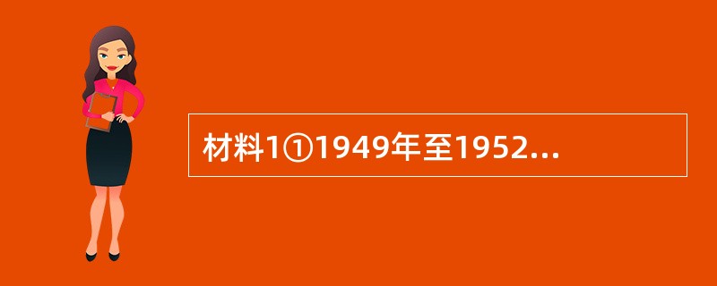 材料1①1949年至1952年：国营经济领导下的多种经济成分并存发展。新中国成立