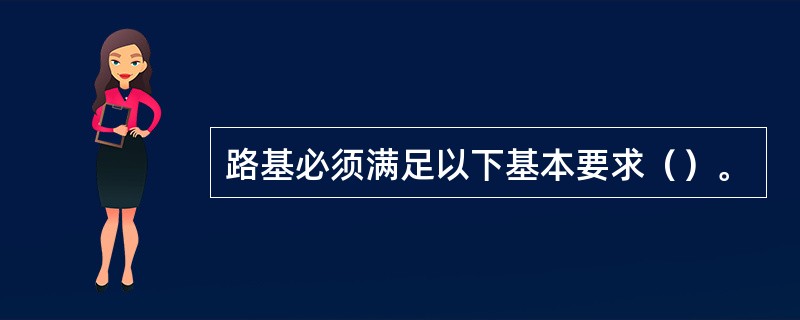 路基必须满足以下基本要求（）。