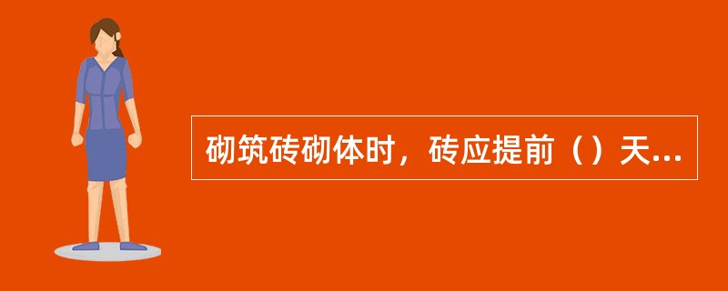 砌筑砖砌体时，砖应提前（）天浇水湿润。