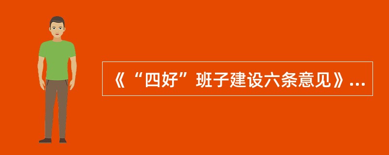 《“四好”班子建设六条意见》要求各级班子和经理人员要着力提高哪五种能力？