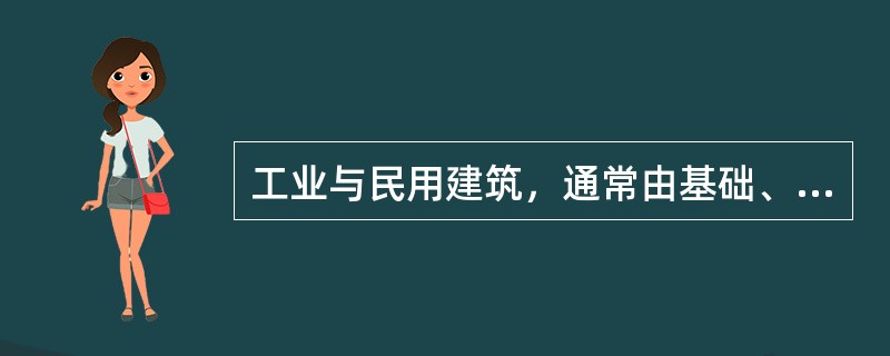 工业与民用建筑，通常由基础、（）楼梯（或电梯）、屋顶等六个主要部分组成。