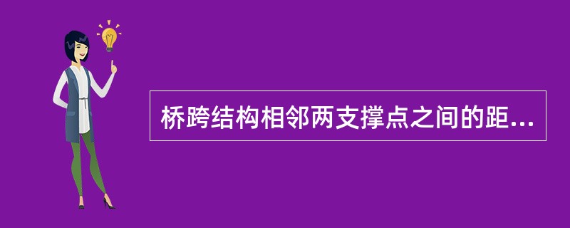 桥跨结构相邻两支撑点之间的距离称为（）。