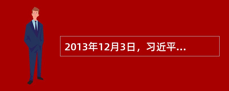 2013年12月3日，习近平在中共中央政治局第11次集体学习时强调，要学习和掌握