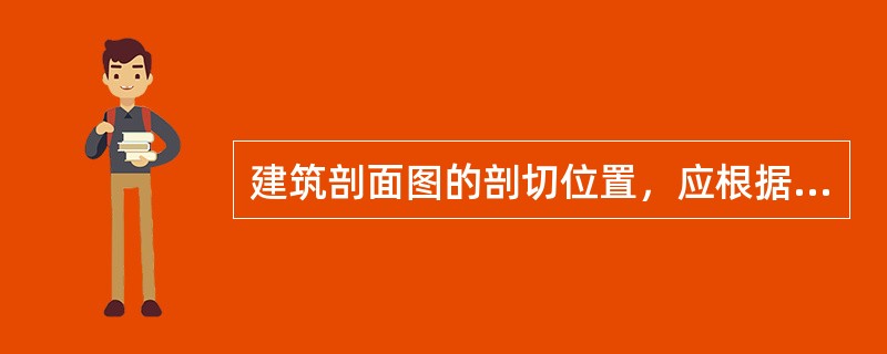 建筑剖面图的剖切位置，应根据图样的用途或设计深度，在平面图上选择，一般不应在（）