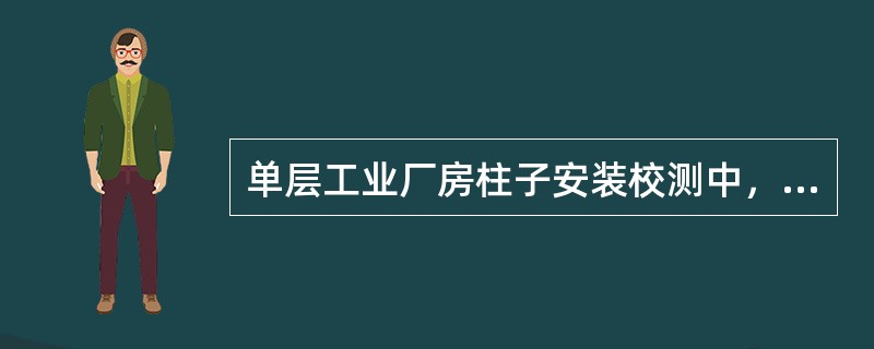 单层工业厂房柱子安装校测中，尽可能将经纬仪安装在（）。