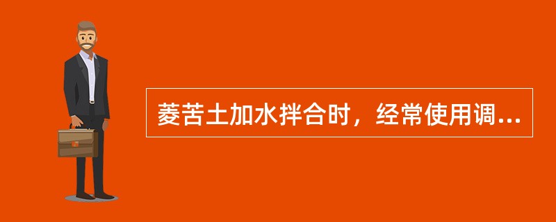 菱苦土加水拌合时，经常使用调和剂（）。