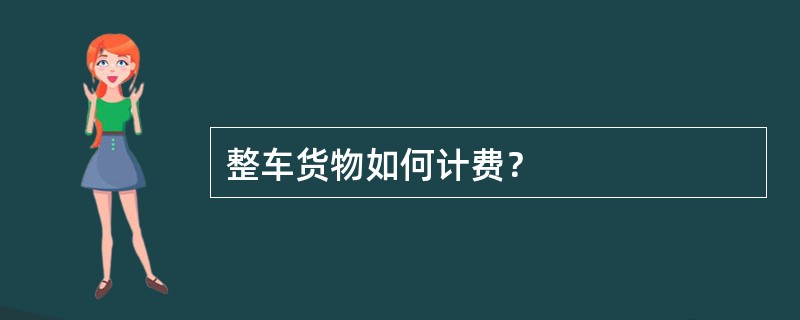 整车货物如何计费？