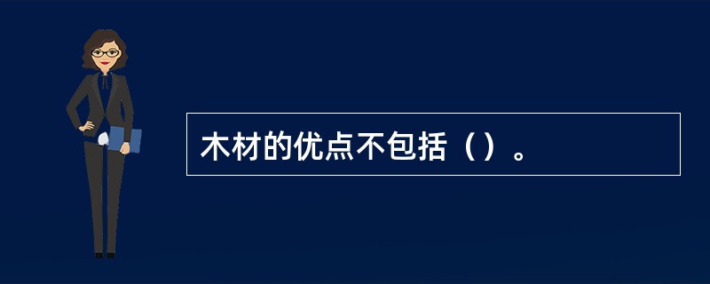 木材的优点不包括（）。