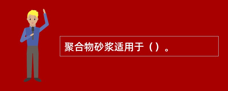 聚合物砂浆适用于（）。