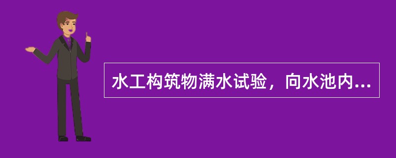 水工构筑物满水试验，向水池内充水宜分（）进行。