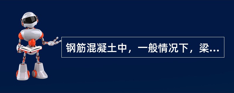 钢筋混凝土中，一般情况下，梁和柱的保护层厚度为（）。