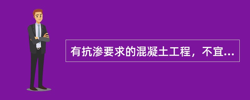 有抗渗要求的混凝土工程，不宜使用的水泥是（）。