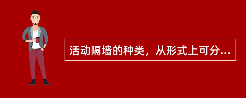 活动隔墙的种类，从形式上可分为（）。