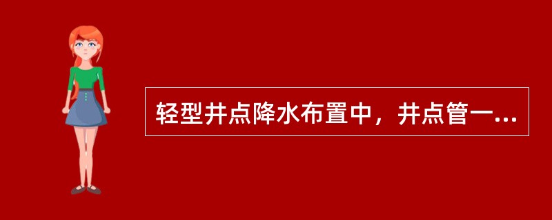 轻型井点降水布置中，井点管一般要露出地面（）m左右。