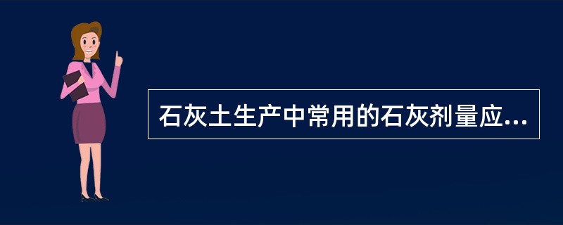 石灰土生产中常用的石灰剂量应不低于（）。