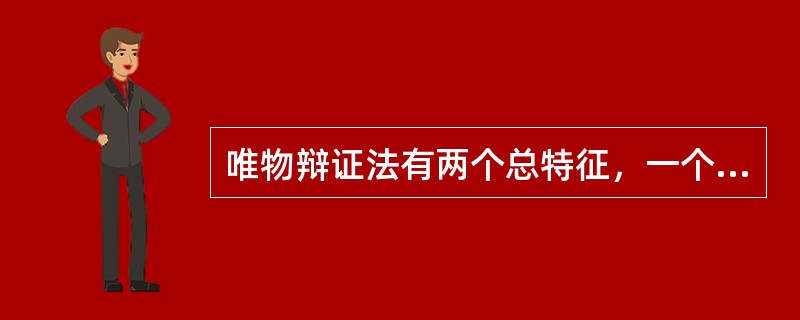 唯物辩证法有两个总特征，一个是普遍联系的观点，另一个是（）