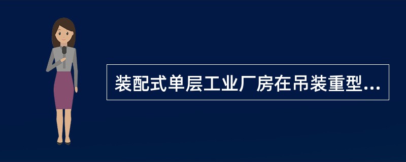 装配式单层工业厂房在吊装重型与细长柱时，的临时固定中最好采用下列措施（），以保证