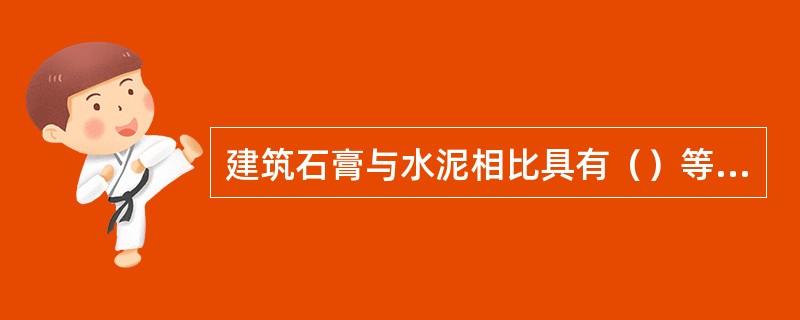 建筑石膏与水泥相比具有（）等特点。